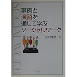 事例と演習を通して学ぶソ-シャルワ-ク