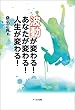 波動が変わる！あなたが変わる！人生が変わる！