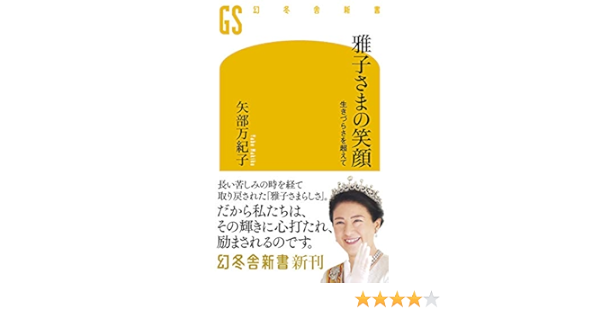 雅子さまの笑顔 生きづらさを超えて 幻冬舎新書 矢部万紀子 歴史 地理 Kindleストア Amazon