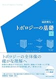 トポロジーの基礎 上