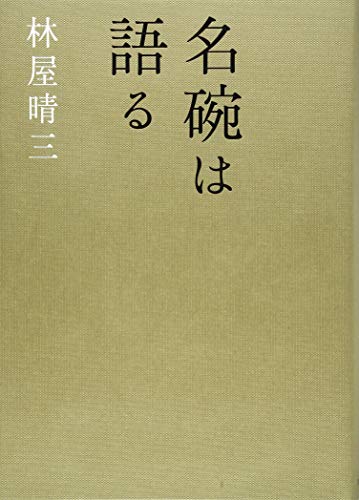 名碗は語る