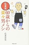 書評 弘兼流 60歳からの楽々男メシ by sumiko