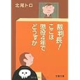 裁判長! ここは懲役4年でどうすか (文春文庫 き 26-1)