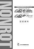 木が香る木材保護含浸塗料 屋内用(油性) ノンロットシリーズ 205NZカラーシリーズ/クリーン 技術資料