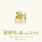 火ドラ★イレブン｢御曹司に恋はムズすぎる」オリジナル・サウンドトラック