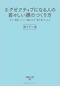 エグゼクティブになる人の若々しい顔のつくり方 Business Life 5 野々下 一美 本 通販 Amazon