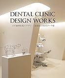 DENTAL CLINIC DESIGN WORKS 107歯科医院のデザインと最新経営参考データ集 (alpha books)