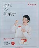 別冊天然生活　はなのお菓子 (扶桑社ムック)