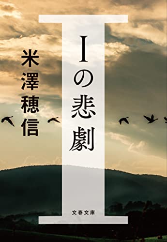 米澤穂信:Iの悲劇 (文春文庫)