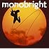 monobright「孤独の太陽」