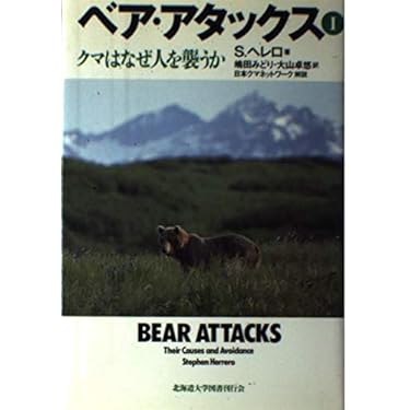 ベア・アタックス 1: クマはなぜ人を襲うか | S.ヘレロ, 嶋田