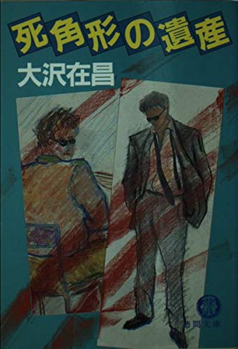 死角形の遺産 (徳間文庫)