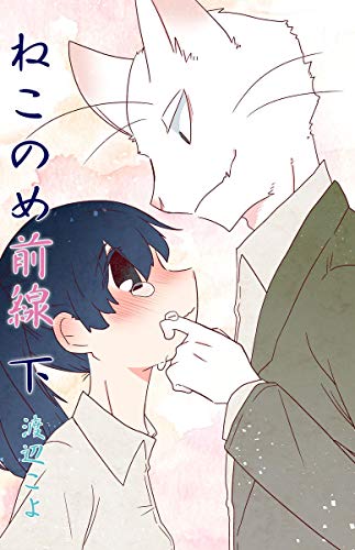 『ねこのめ前線』1巻