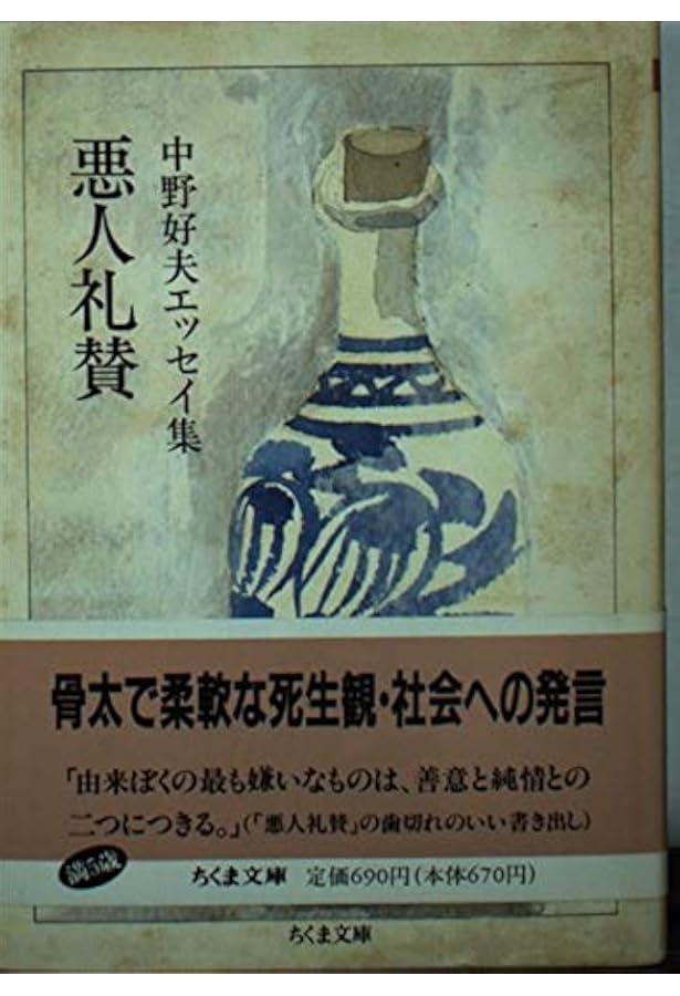 Amazon.co.jp: 中野好夫論: 「全き人」の全仕事をめぐって : 岡村 俊明: 本