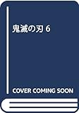 鬼滅の刃 6 (ジャンプコミックス)