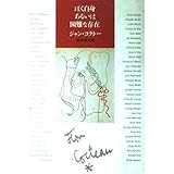 ぼく自身あるいは困難な存在 (筑摩叢書 349)