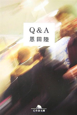 恩田陸:Q&A (幻冬舎文庫)