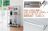 FHB-1508S小型温室+TOP-210SW+ヒーターサーモ+薄型育成灯 4点セット