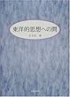 東洋的思想への問