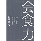 会食力―キャリアを上げる接待マナー