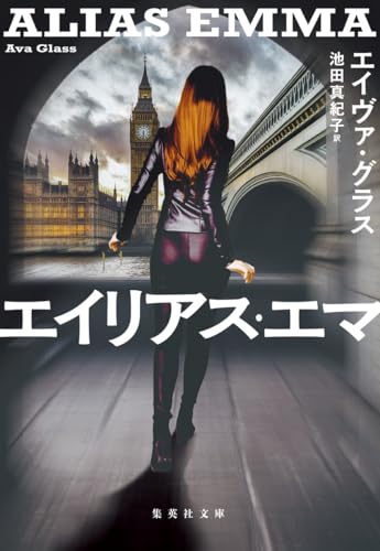 エイヴァ・グラス:エイリアス・エマ (集英社文庫)