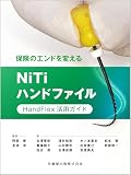 保険のエンドを変えるNiTiハンドファイル: HandFlex活用ガイド