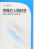 情報の人間科学 -認知心理学から考える-