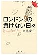 ロンドンの負けない日々 (文春文庫)