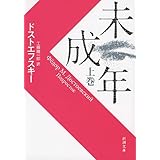 未成年（上） (新潮文庫)