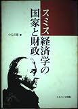 スミス経済学の国家と財政