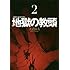 大沼良太「地獄の教頭(2)」