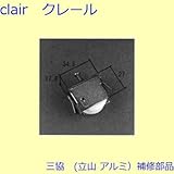 三協アルミ 補修部品 雨戸 戸車(下かまち)[WA1074]