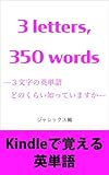 3 letters, 350 words　３文字の英単語どのくらい知っていますか (ジャレックス単語学習ツール)
