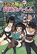 クラス転移で俺だけハブられたので、同級生ハーレム作ることにした ライトノベル 1-3巻セット