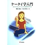 ケータイ学入門: メディア・コミュニケーションから読み解く現代社会 (有斐閣選書 1651)