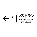 標識スクエア 「 レストラン （左） 」 ヨコ 【プレート 看板】 400×138mm CTK2121 4枚組