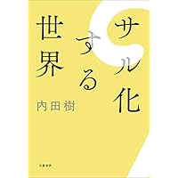サル化する世界 (文春e-book)