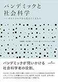 パンデミックと社会科学: ポストコロナから見えてくるもの