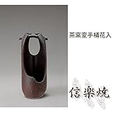 茶窯変手桶花入 伝統的な味わいのある信楽焼き　花瓶　花入れ　和テイスト　陶器　日本製　信楽焼　花器