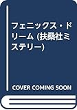 フェニックス・ドリーム (扶桑社ミステリー シ 6-3)