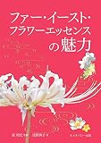 ファー・イースト・フラワーエッセンスの魅力