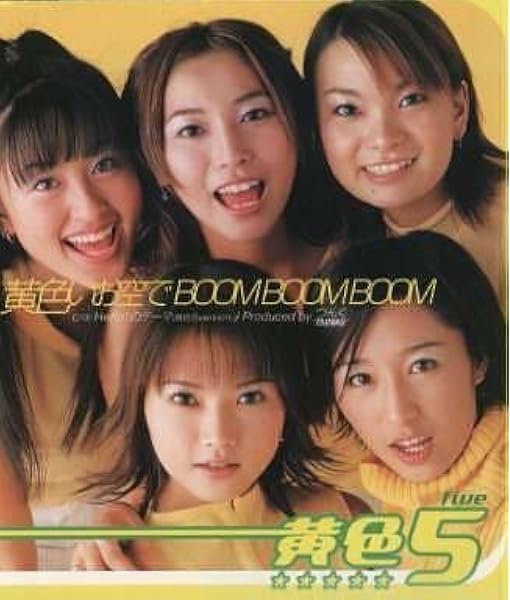 Amazon 黄色いお空でboom Boom Boom Hello のテーマ 黄色5version 黄色5 つんく 河野伸 前嶋康明 黄色5 J Pop 音楽