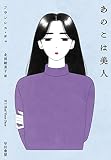 あのこは美人