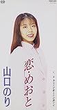 恋めおと