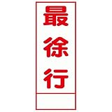 工事用看板 最徐行 全面反射