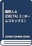 闇狩人Δ(DELTA) 2 (ホームコミックス)