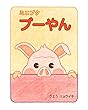ミニブタ　ブーやん