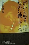 だから好き、なのに愛してる。: 恋のピンチを乗りこえる56の方法