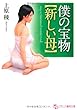 僕の宝物 新しい母 (フランス書院文庫)