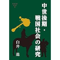 初版　戦国・織豊期権力の研究　臼井進 戦国・織豊期権力の研究 | 臼井 進 |本 | 通販 | Amazon